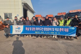 영광군, 겨울철 도로 제설 총력 대응…“대설 즉시 출동 준비 완료”