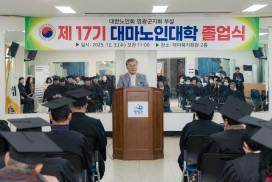건강한 노년, 배움으로 꽃피다…‘2025년 제17기 대마노인대학 졸업식’ 개최