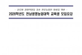 2026학년도 전남생명농업대학 교육생 모집