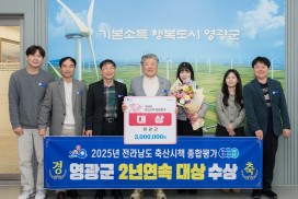 영광군, 전남 축산시책 종합평가 2년 연속 대상 수상