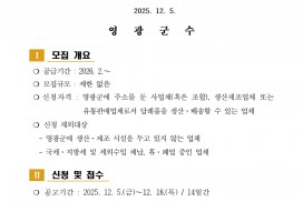 영광군 고향사랑기부제 답례품 품목 및 공급업체 추가 모집