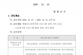 2026년도 영광군 노인복지관 프로그램 운영 강사 모집 공고