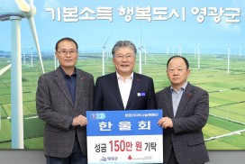 한울회, 희망2026나눔캠페인 성금 150만 원 영광군에 기탁