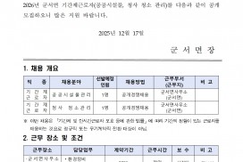 2026년 군서면 기간제근로자(공공시설물, 청사청소 관리) 채용 공고