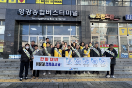 영광군, 겨울철 한파 피해 예방 안전문화 캠페인 실시