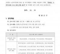 2026년도 영광군 노인복지관 프로그램 운영 강사 모집 공고