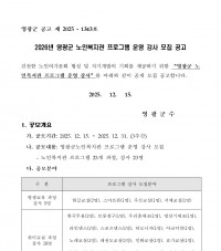 2026년도 영광군 노인복지관 프로그램 운영 강사 모집 공고