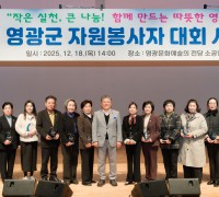 영광군, 제19회 자원봉사자대회 개최…우수단체 10곳·우수봉사자 2명 시상