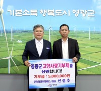 ㈜라온이앤에스 신경수 대표, 영광군에 고향사랑기부금 500만 원 기탁