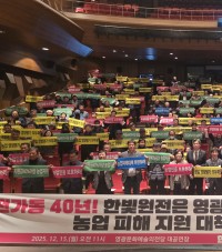 한빛원전 농업 피해 대책 마련 결의대회 개최