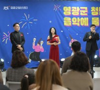 영광군 청년센터, ‘2025 청년 음악에 물들다’ 성황리 개최