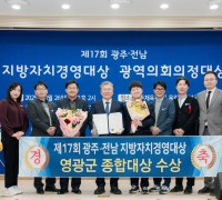 영광군, 제17회 광주·전남 지방자치경영대상 ‘종합대상’ 수상