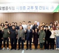 영광군, 2025년 모범음식점 지정증 교부 및 간담회 개최