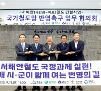 서해안철도 국정과제 실현 위해 5개 시·군 공동 대응 나서