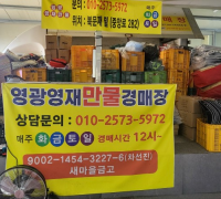 “세상 모든 물건이 모인다”…영광 만물 경매장 인기