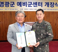 영광군, 전남 서부권 예비군 중심지로 도약… 예비군센터 개소