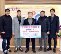 영광군 순수 기부모임, 고향사랑기부금 400만 원 기탁