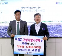 해동에너지(주) 임경빈 대표, 영광군에 고향사랑기부금 500만 원 기탁