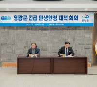 영광군, 긴급 민생안정 대책회의 개최