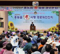 홍농읍, 2025 효사랑 경로위안잔치 개최