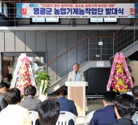 영광군, ‘농업기계 농작업단’ 발대…소농 영농부담 던다
