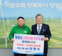 목송그룹 이명식 회장, 영광군에 고향사랑기부금 3백만 원 기탁