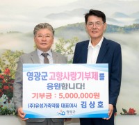 ㈜유성가축약품 김상호 대표, 영광군에 고향사랑기부금 500만 원 전달