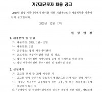 2026년 법성 커뮤니티센터 기간제근로자 채용 공고