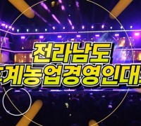 “농업은 미래의 희망이다. 희망을 여는 전남 한농연!”