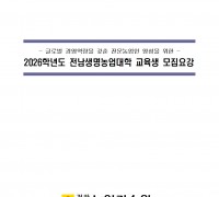 2026학년도 전남생명농업대학 교육생 모집