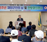 영광군, 제73주년 재향군인의 날 기념식 열려