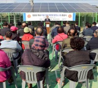 영광군, ‘마을단위 태양광 1호 발전소’ 준공…주민 참여형 재생에너지 모델 첫 결실
