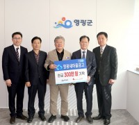 영광군새마을금고, 이웃사랑 성금 300만 원 기탁