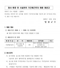 청사 환경 및 시설관리 기간제근로자 채용 재공고