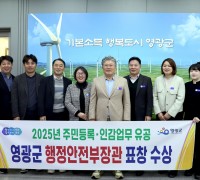 영광군, 주민등록‧인감 업무 유공으로 행정안전부장관 기관 표창 수상