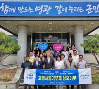 영광군 대마면 ↔ 장성군 삼계면 이장단, 고향사랑기부 동참