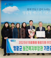 영광군, ‘의료·요양·돌봄 통합지원’ 유공기관 선정