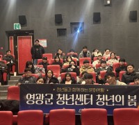 영광군 청년센터, 영화 ‘정보원’ 상영 통해 청년 공감과 소통 이끌어
