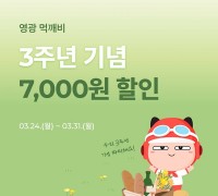 공공배달앱 ‘먹깨비’ 출시 3주년 기념 할인 이벤트 진행