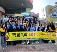 “학교폭력 NO, 친구야 사랑해” 영광군 학부모·교육청, 거리로 나서다