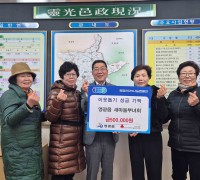 영광읍 새마을부녀회, ‘희망2026 나눔캠페인’ 성금 50만 원 기탁