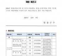 2026년 영광군립도서관 및 작은도서관 기간제근로자 채용 재공고