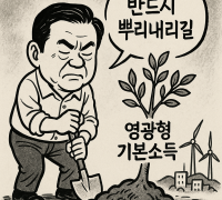 ‘영광형 기본소득’ 반드시 뿌리내리길