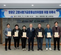 영광군, 고향사랑기금운용심의위원회 위원 위촉… 기금 운용 공정성 강화