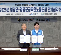 영광군-공무원노조, 2025년 단체협약 체결