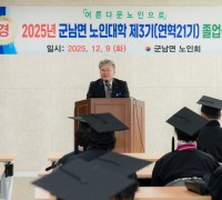 2025년 제3기(연역 21기) 군남노인대학 졸업식 개최
