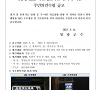태양광 LED 주소정보시설 설치에 따른 주민의견수렴 공고