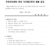 2026년 영광읍사무소 청사청소 및 주민자치센터 관리 기간제 근로자 채용 공고