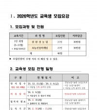 2026학년도 전남생명농업대학 교육생 모집