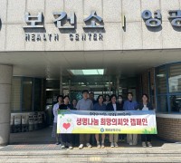 영광군, ‘희망의 씨앗’ 캠페인 통해 생명나눔 문화 확산 앞장